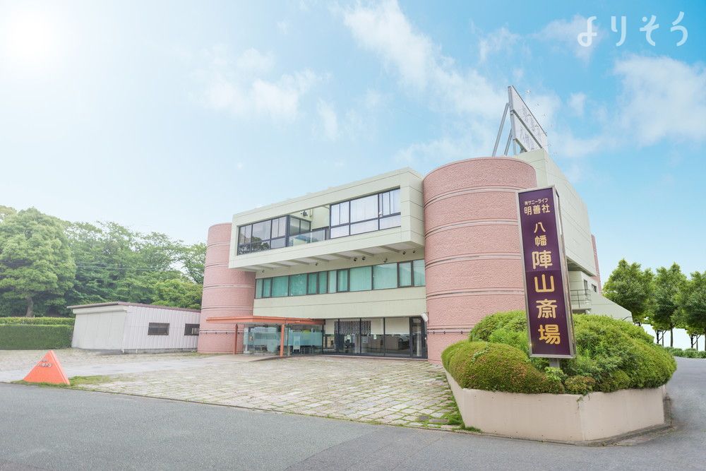 八幡陣山斎場の外観画像