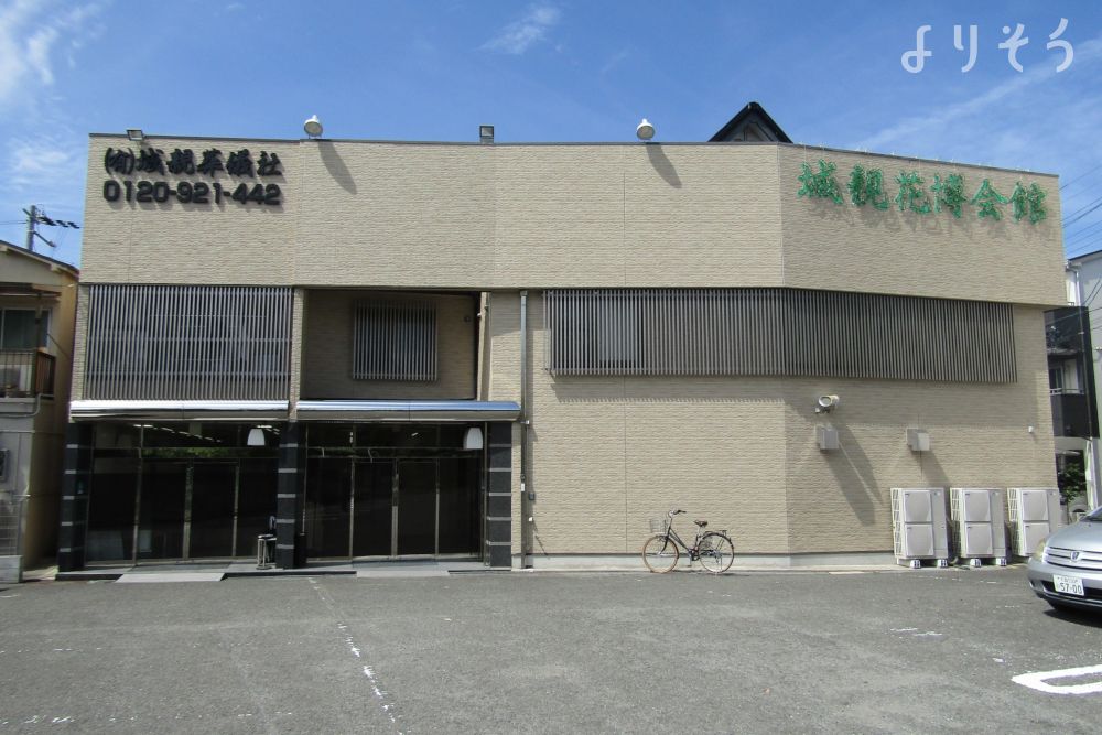 城親花博会館の外観写真です（2枚目）