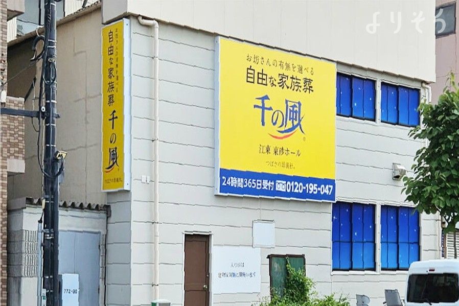 自由な家族葬 千の風 江東東砂ホールのサムネイル画像