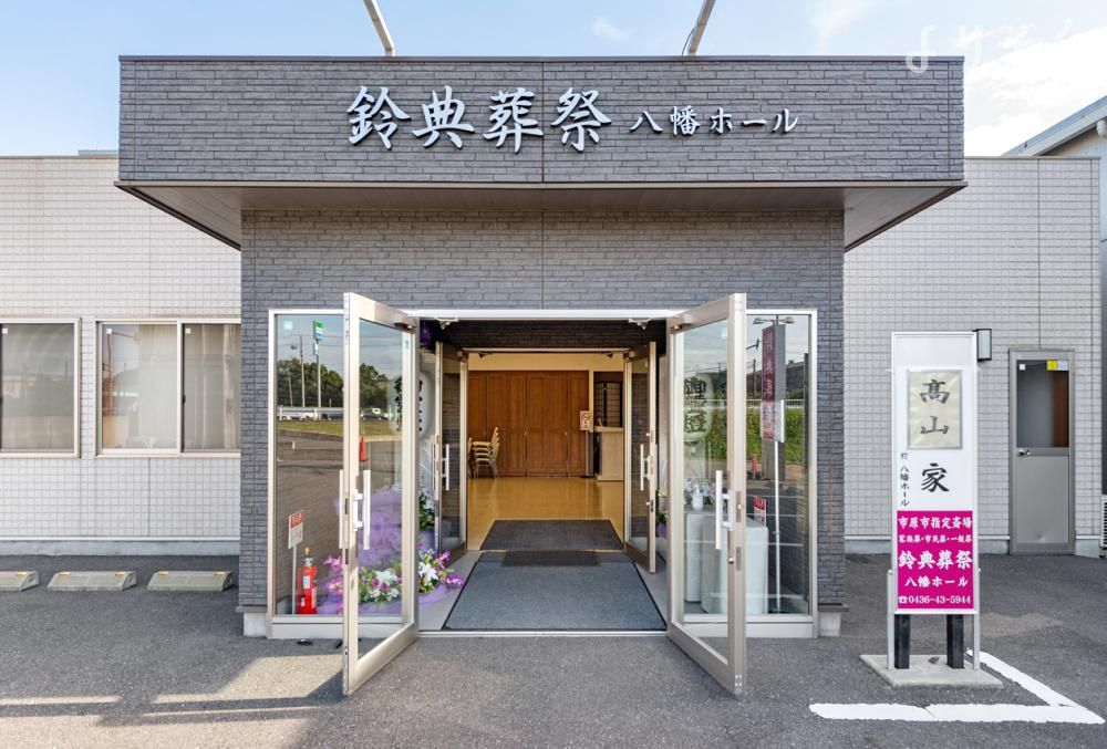 鈴典葬祭八幡ホールの外観写真です（3枚目）