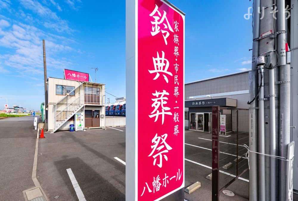 鈴典葬祭八幡ホールの外観写真です（2枚目）