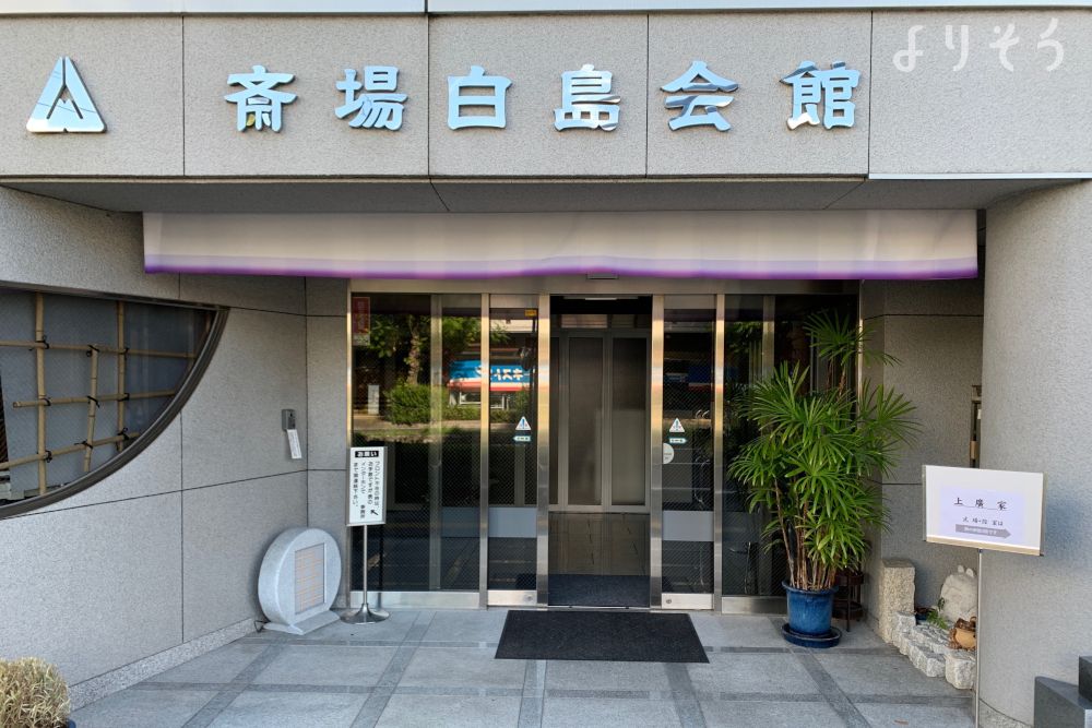 斎場白島会館の外観写真です（3枚目）