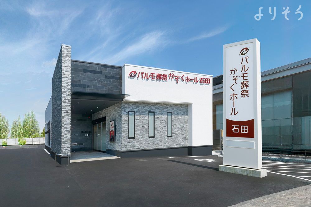 パルモ葬祭 かぞくホール石田の外観の画像