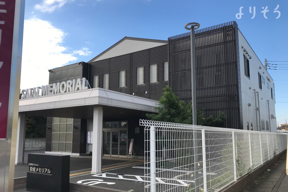彩愛メモリアル大宮土呂ホールの外観写真です（3枚目）