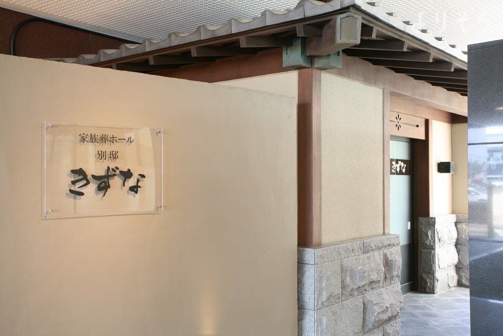 家族葬ホール別邸きずなのエントランスの画像