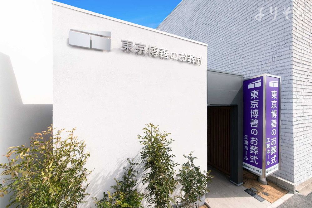 東京博善のお葬式 江東ホールの外観の画像