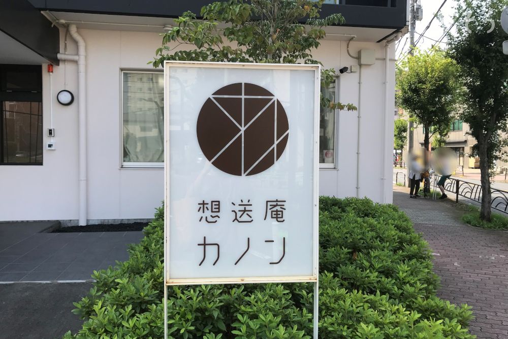 想送庵カノンの外観写真です（3枚目）