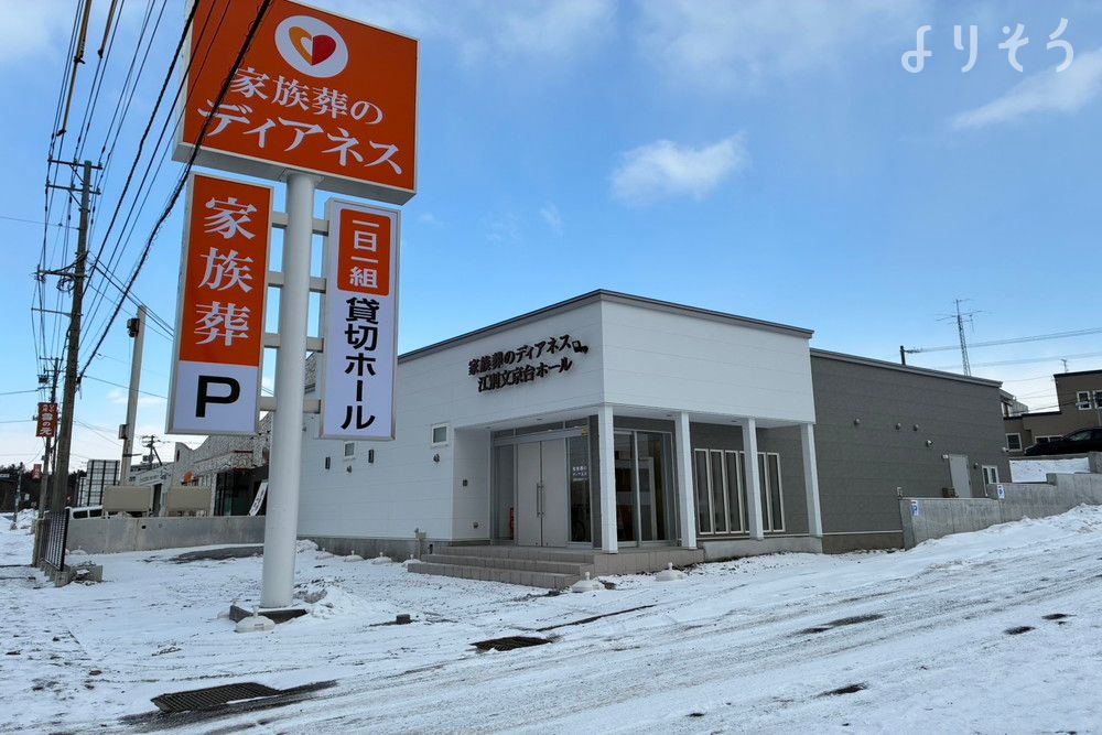 家族葬のディアネス 江別文京台のサムネイル画像