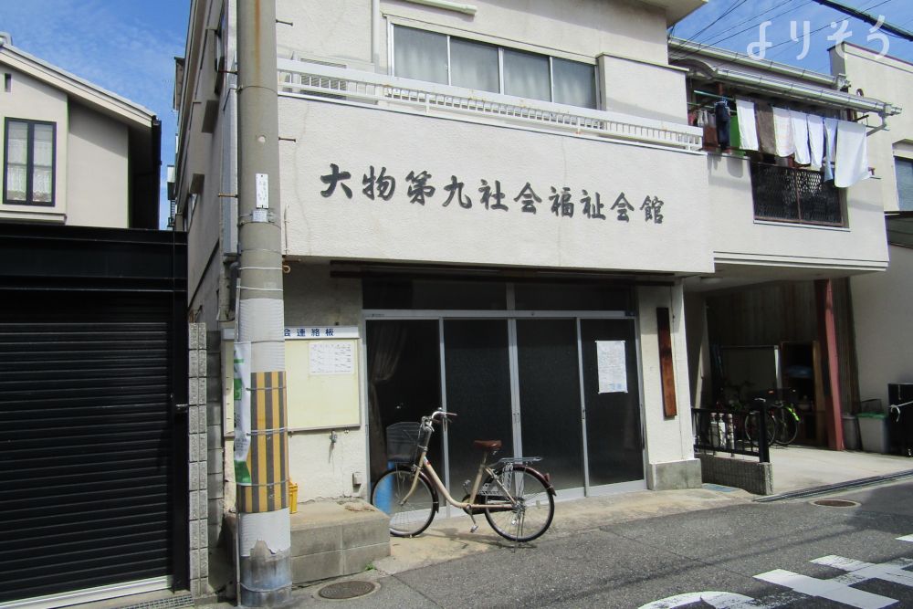 大物第九社会福祉会館の外観写真です（2枚目）