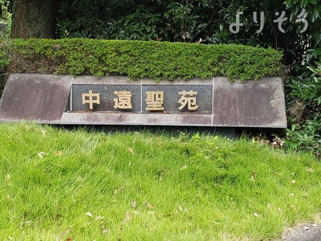 中遠聖苑の外観写真です（3枚目）