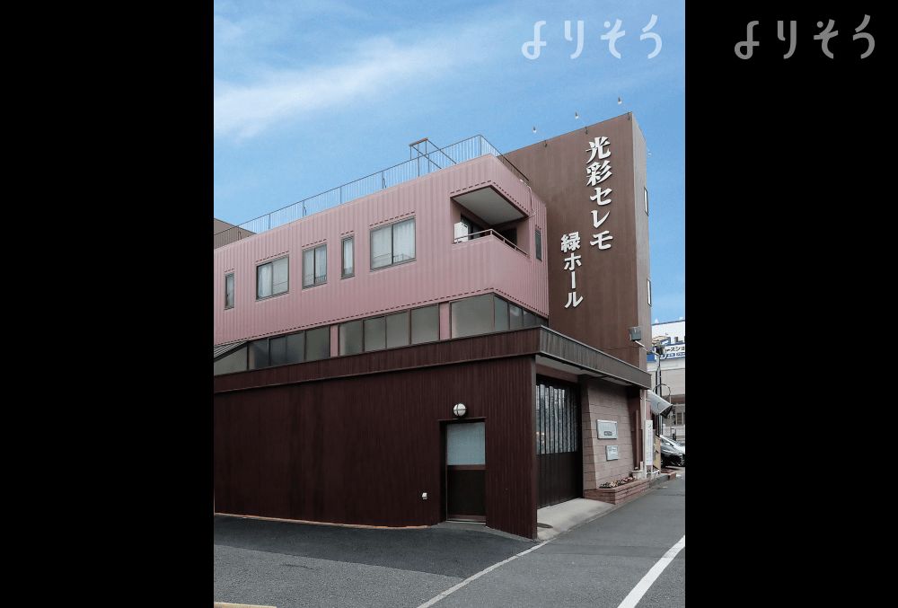 光彩セレモ緑ホールの外観写真です（2枚目）