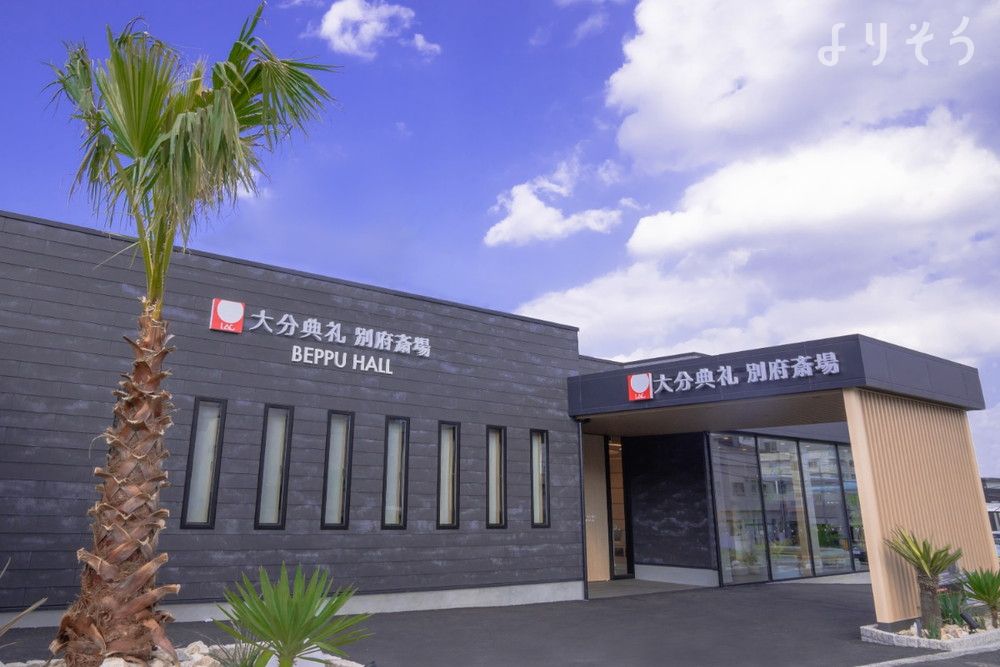 大分典礼 別府斎場の外観写真です（2枚目）
