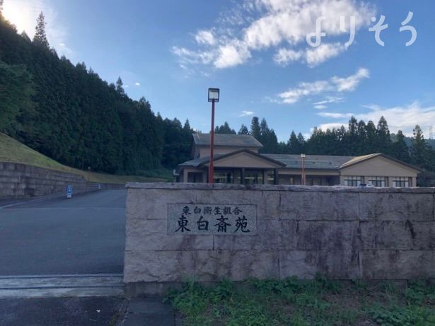 東白斎苑の外観写真です（2枚目）