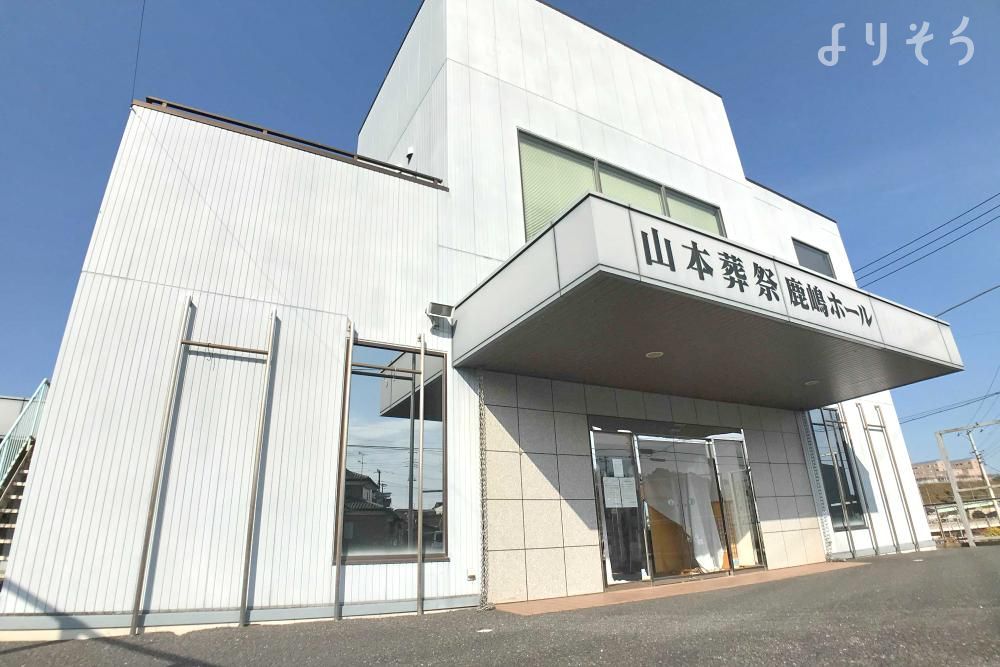 山本葬祭鹿嶋ホールの外観写真です（3枚目）