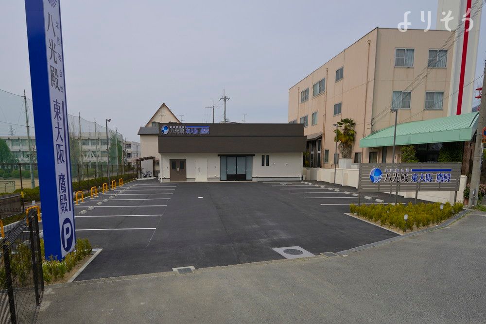 よりそう提携斎場(大阪府東大阪市鷹殿町12-36)の外観写真です（2枚目）