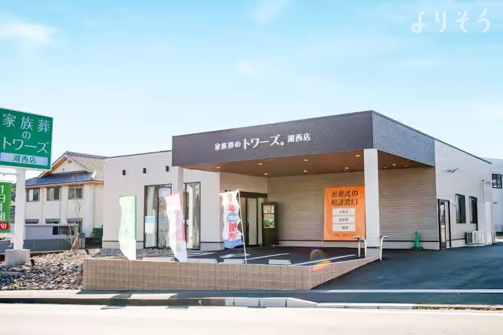 家族葬のトワーズ 浜松の外観の画像
