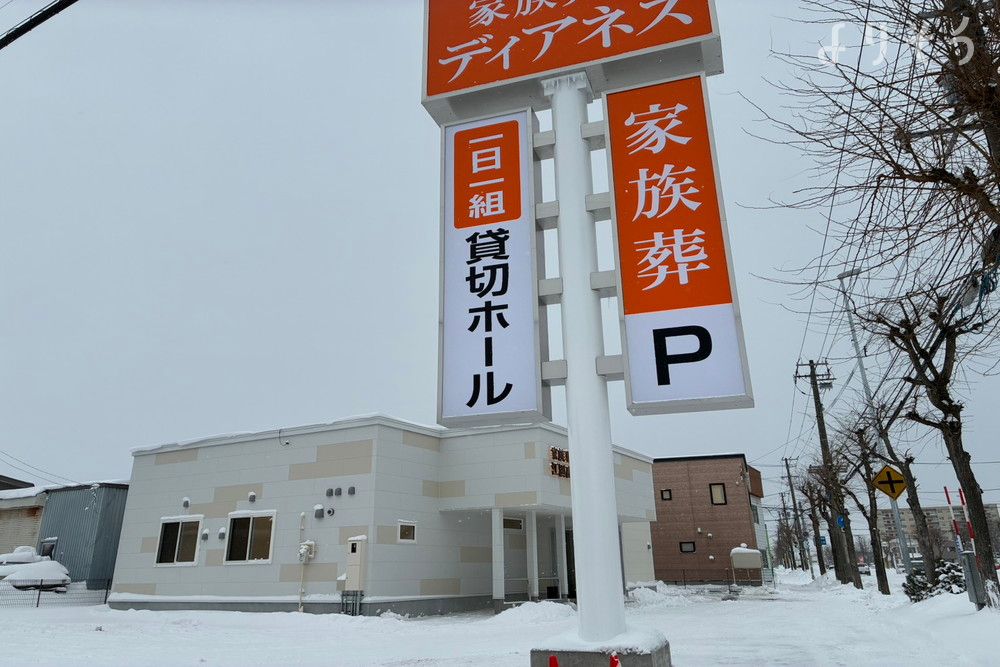 家族葬のディアネス 江別高砂の外観写真です（2枚目）
