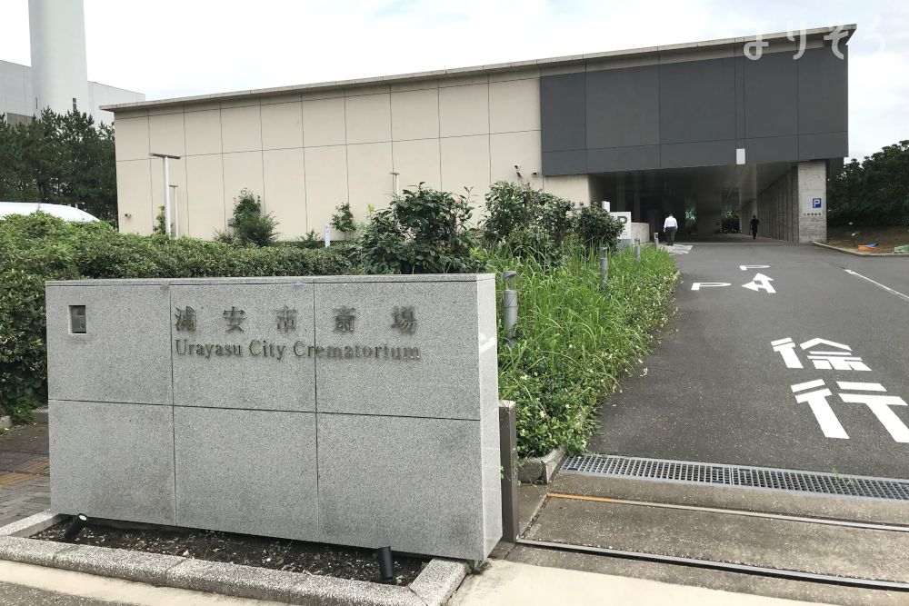 浦安市斎場の外観写真です（3枚目）