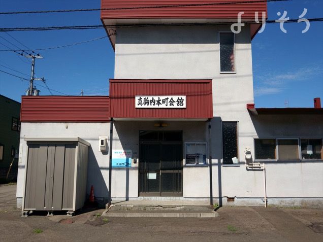 真駒内本町会館の外観写真です（3枚目）