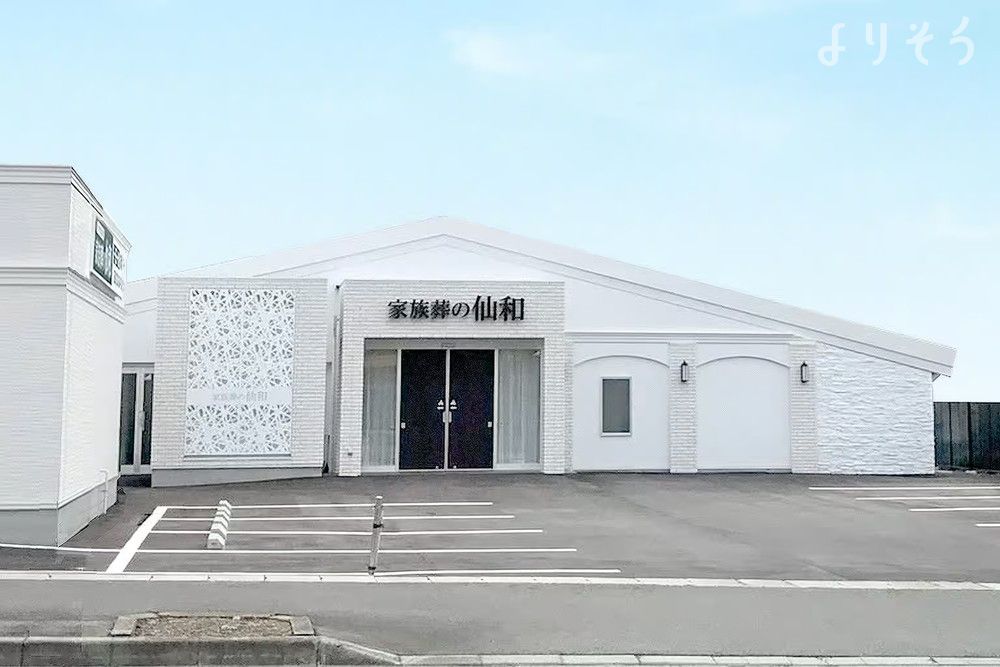 家族葬の仙和 山形南原ホールの外観の画像