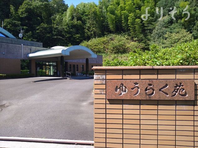 ゆうらく苑の外観写真です（3枚目）
