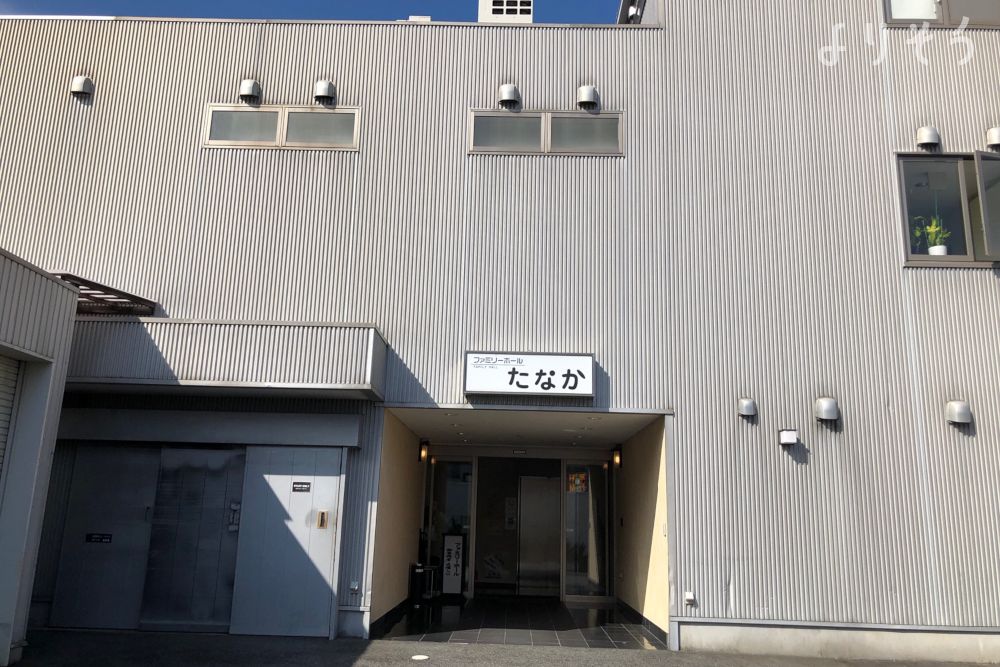 ファミリーホールたなかの外観写真です（3枚目）