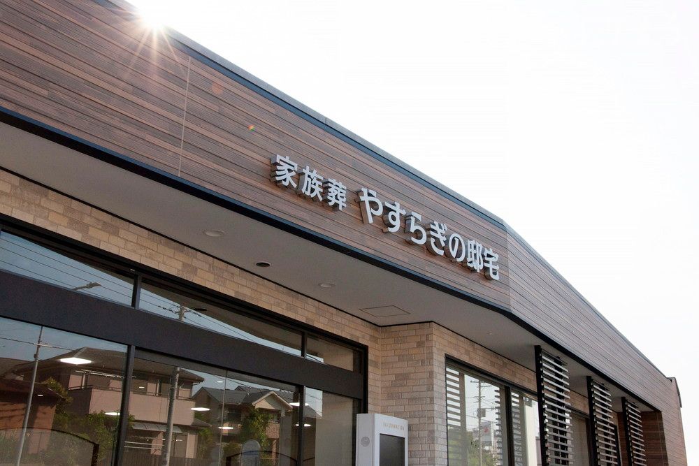 よりそう提携斎場(神奈川県横浜市旭区上白根 1-1-32)の外観写真です（2枚目）