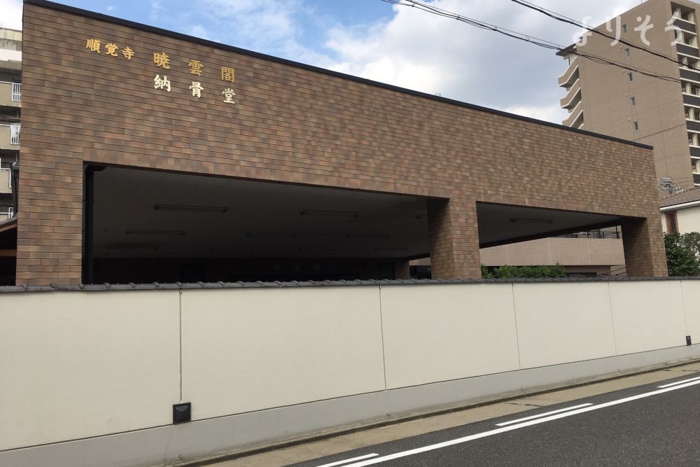 順覚寺 暁雲閣ホールの外観写真です（2枚目）