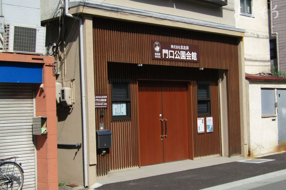 家族葬専用式場 門口公園会館の外観写真です（2枚目）